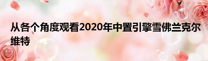 从各个角度观看2020年中置引擎雪佛兰克尔维特