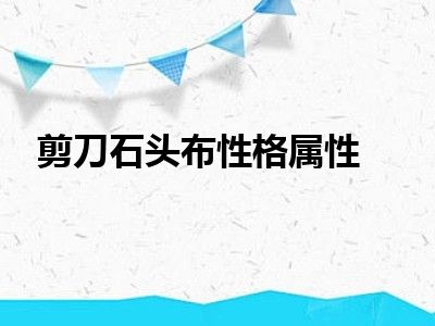 剪刀石头布性格属性