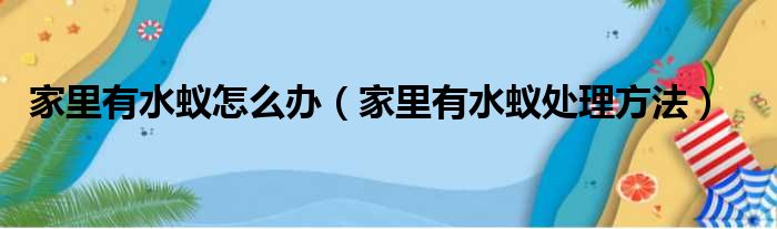 家里有水蚁怎么办（家里有水蚁处理方法）