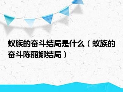 蚁族的奋斗结局是什么（蚁族的奋斗陈丽娜结局）