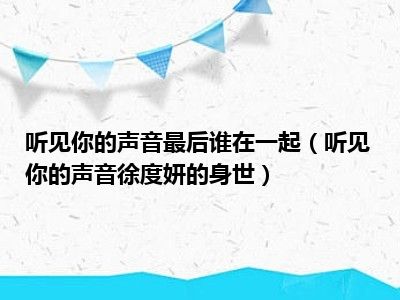 听见你的声音最后谁在一起（听见你的声音徐度妍的身世）