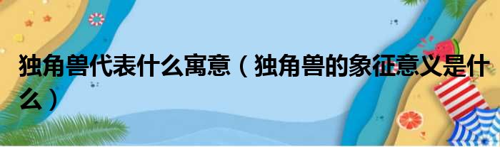 独角兽代表什么寓意（独角兽的象征意义是什么）