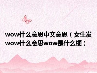 wow什么意思中文意思（女生发wow什么意思wow是什么梗）