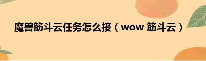 魔兽筋斗云任务怎么接（wow 筋斗云）