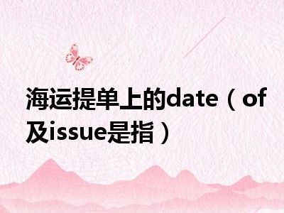 海运提单上的date（of及issue是指）