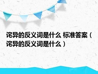 诧异的反义词是什么 标准答案（诧异的反义词是什么）