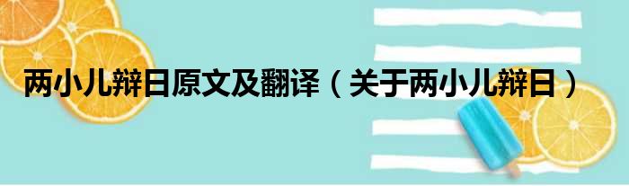 两小儿辩日原文及翻译（关于两小儿辩日）