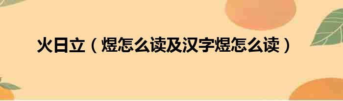 火日立（煜怎么读及汉字煜怎么读）