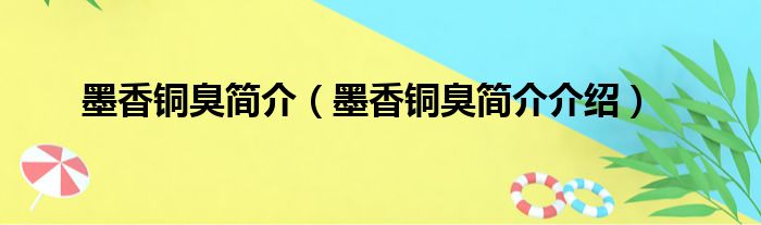 墨香铜臭简介（墨香铜臭简介介绍）