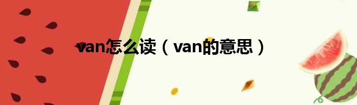 van怎么读（van的意思）