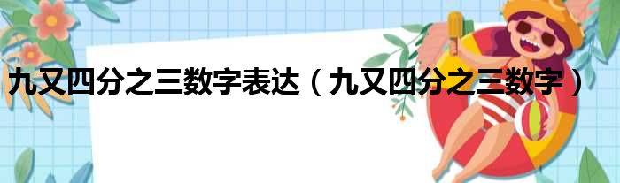 九又四分之三数字表达（九又四分之三数字）