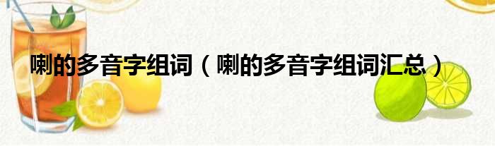 喇的多音字组词（喇的多音字组词汇总）