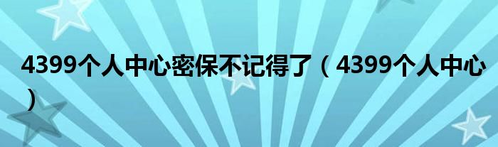  4399个人中心密保不记得了（4399个人中心）