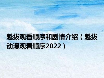 魁拔观看顺序和剧情介绍（魁拔动漫观看顺序2022）