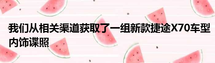 我们从相关渠道获取了一组新款捷途X70车型内饰谍照