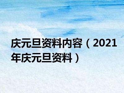 庆元旦资料内容（2021年庆元旦资料）