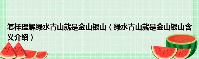 怎样理解绿水青山就是金山银山（绿水青山就是金山银山含义介绍）