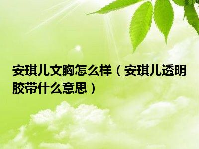 安琪儿文胸怎么样（安琪儿透明胶带什么意思）