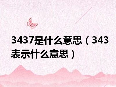 3437是什么意思（343表示什么意思）