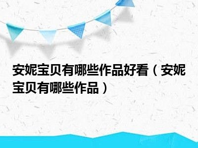 安妮宝贝有哪些作品好看（安妮宝贝有哪些作品）