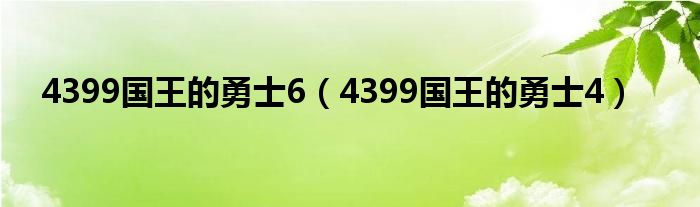  4399国王的勇士6（4399国王的勇士4）