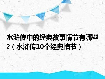 水浒传中的经典故事情节有哪些 （水浒传10个经典情节）