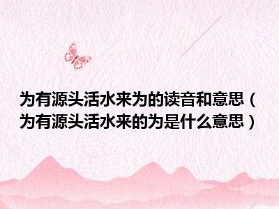 为有源头活水来为的读音和意思（为有源头活水来的为是什么意思）