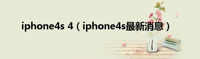  iphone4s 4（iphone4s最新消息）