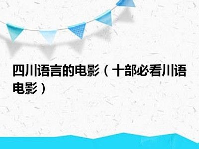 四川语言的电影（十部必看川语电影）