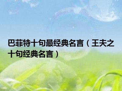 巴菲特十句最经典名言（王夫之十句经典名言）