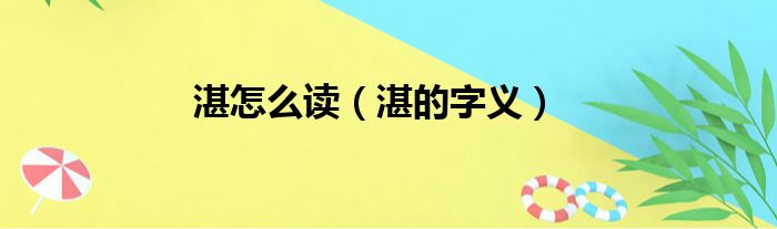 湛怎么读（湛的字义）