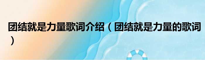 团结就是力量歌词介绍（团结就是力量的歌词）