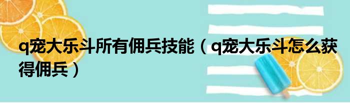 q宠大乐斗所有佣兵技能（q宠大乐斗怎么获得佣兵）