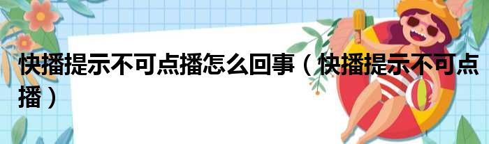 快播提示不可点播怎么回事（快播提示不可点播）