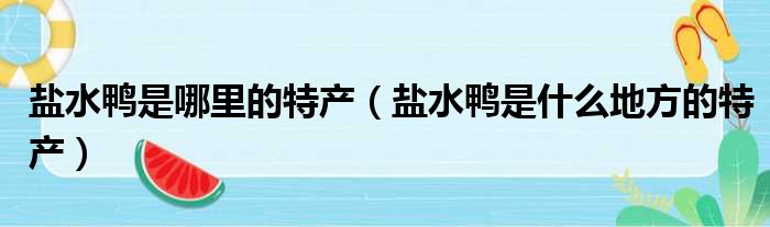 盐水鸭是哪里的特产（盐水鸭是什么地方的特产）