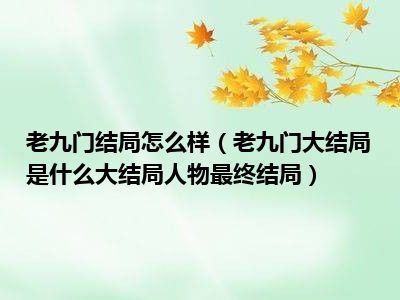 老九门结局怎么样（老九门大结局是什么大结局人物最终结局）