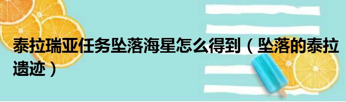 泰拉瑞亚任务坠落海星怎么得到（坠落的泰拉遗迹）