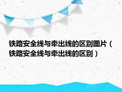 铁路安全线与牵出线的区别图片（铁路安全线与牵出线的区别）