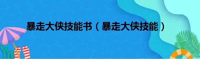 暴走大侠技能书（暴走大侠技能）