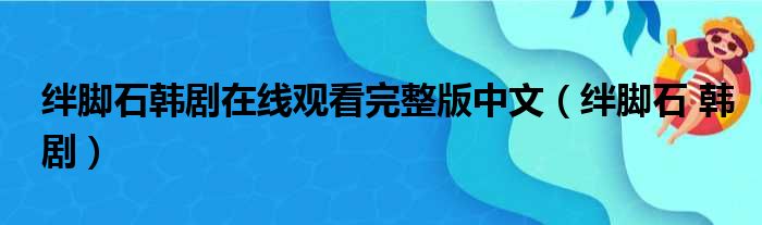 绊脚石韩剧在线观看完整版中文（绊脚石 韩剧）