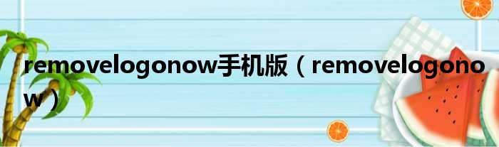 removelogonow手机版（removelogonow）