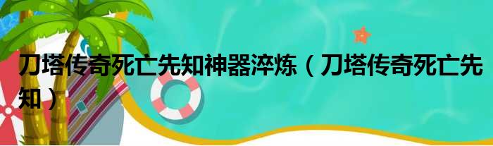 刀塔传奇死亡先知神器淬炼（刀塔传奇死亡先知）