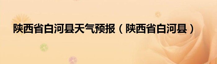  陕西省白河县天气预报（陕西省白河县）