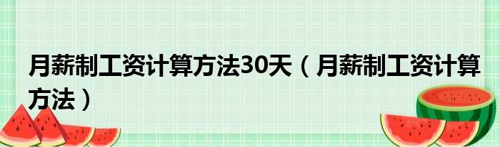 月薪制工资计算方法30天（月薪制工资计算方法）