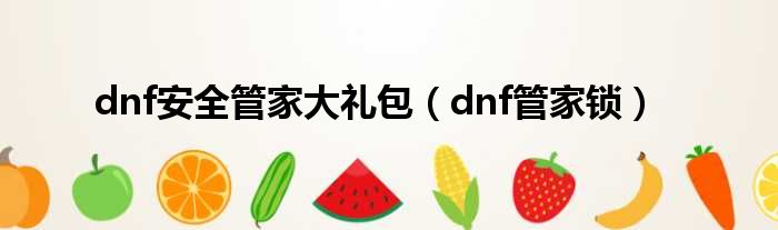 dnf安全管家大礼包（dnf管家锁）