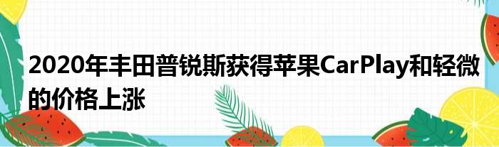 2020年丰田普锐斯获得苹果CarPlay和轻微的价格上涨