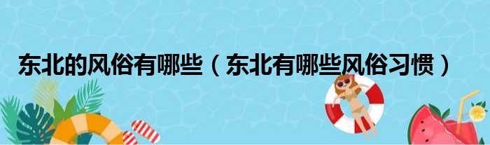 东北的风俗有哪些（东北有哪些风俗习惯）