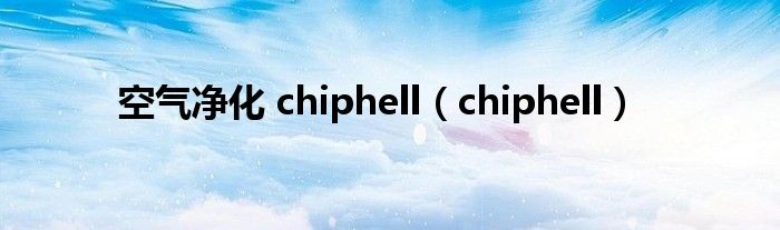  空气净化 chiphell（chiphell）