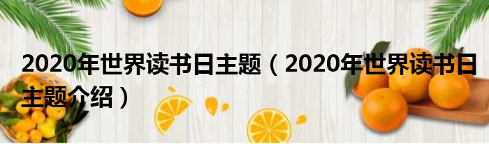 2020年世界读书日主题（2020年世界读书日主题介绍）