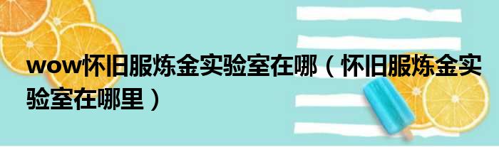 wow怀旧服炼金实验室在哪（怀旧服炼金实验室在哪里）